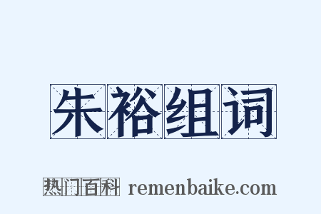 朱裕组词是什么意思的图片